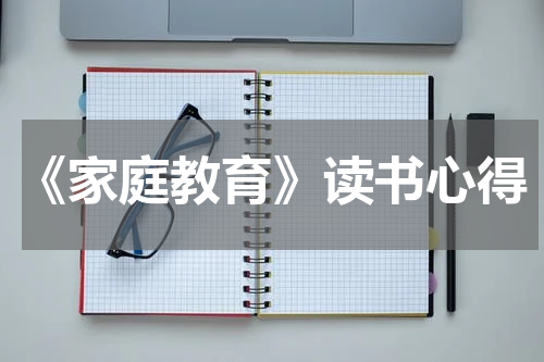 《家庭教育》读书心得