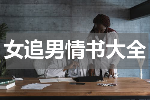 女追男情书大全
