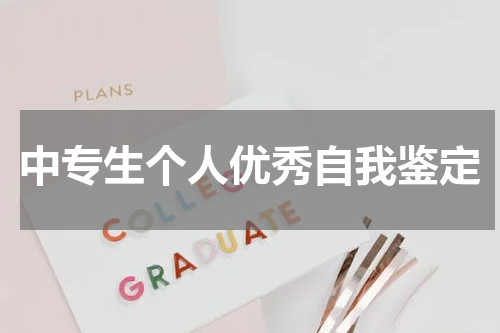 中专生个人优秀自我鉴定