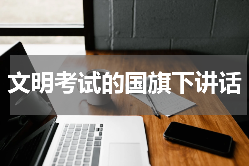 文明考试的国旗下讲话