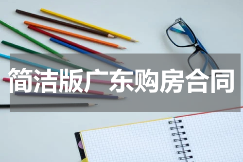 简洁版广东购房合同