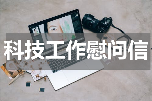 科技工作慰问信