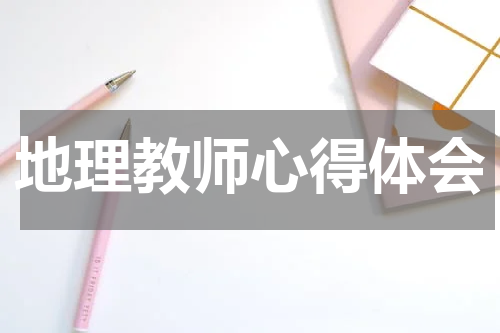 地理教师心得体会