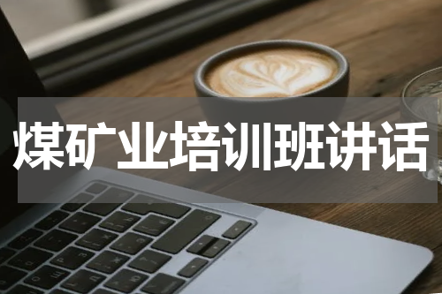 煤矿业培训班讲话