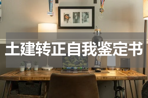 土建转正自我鉴定书