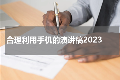 合理利用手机的演讲稿2023