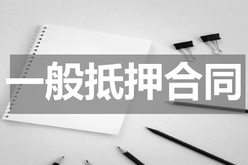 一般抵押合同