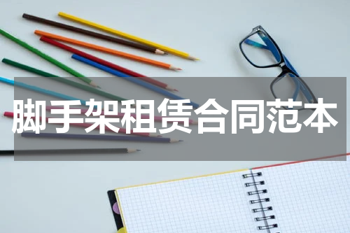 脚手架租赁合同范本