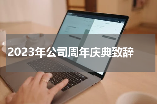 2023年公司周年庆典致辞