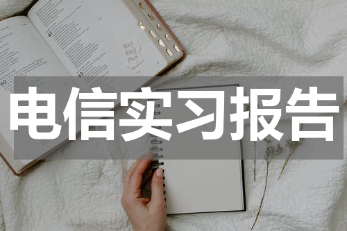 电信实习报告