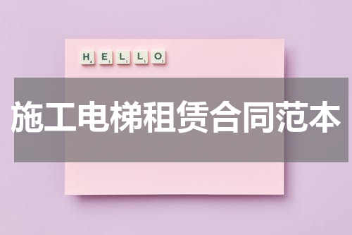 施工电梯租赁合同范本