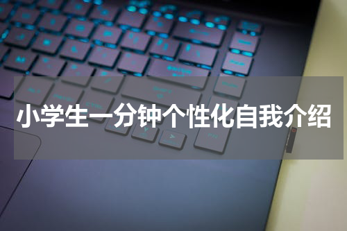 小学生一分钟个性化自我介绍