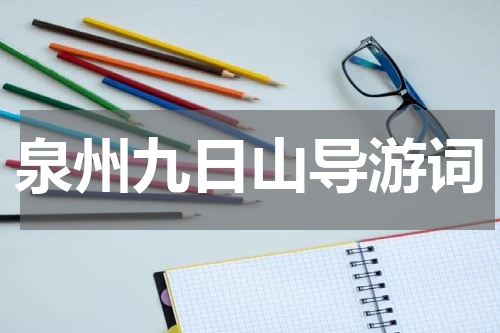泉州九日山导游词