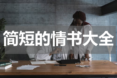 简短的情书大全