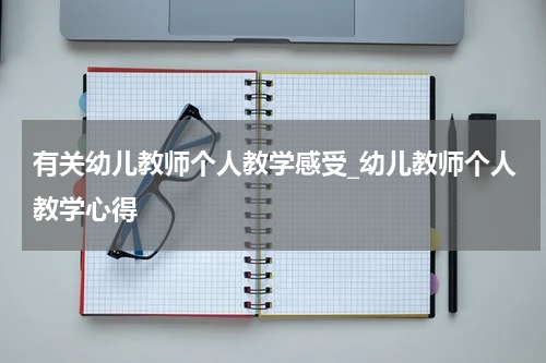 有关幼儿教师个人教学感受_幼儿教师个人教学心得