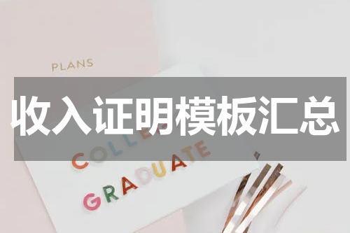 收入证明模板汇总