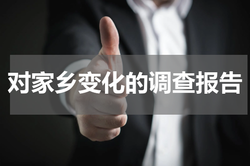 对家乡变化的调查报告