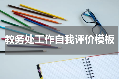 教务处工作自我评价模板