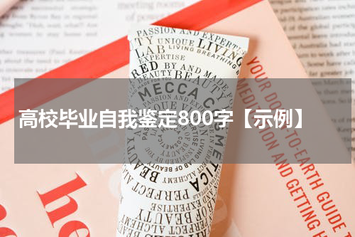 高校毕业自我鉴定800字【示例】