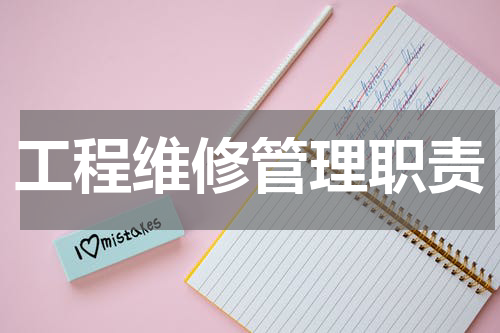 工程维修管理职责