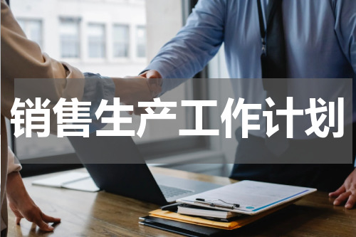 销售生产工作计划