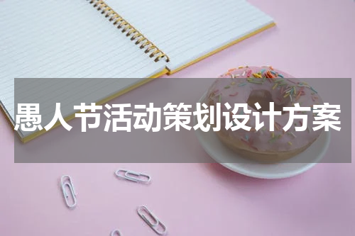 愚人节活动策划设计方案