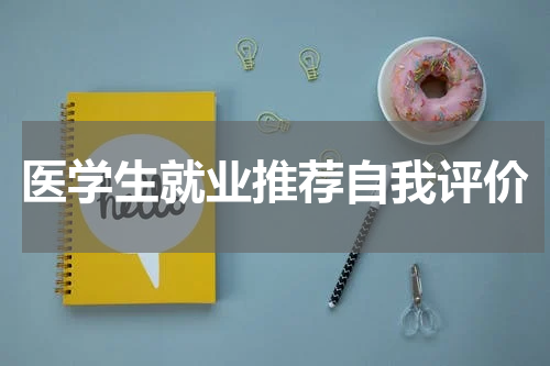 医学生就业推荐自我评价