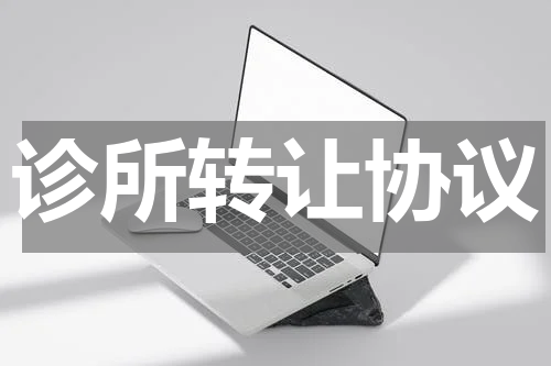 诊所转让协议