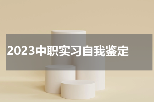 2023中职实习自我鉴定