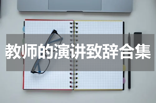 教师的演讲致辞合集