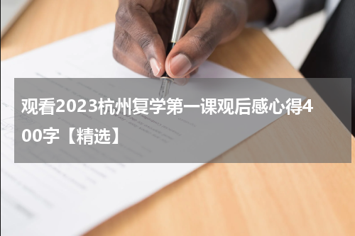 观看2023杭州复学第一课观后感心得400字【精选】