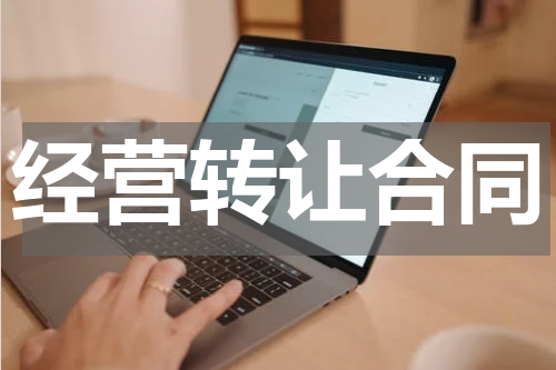 经营转让合同