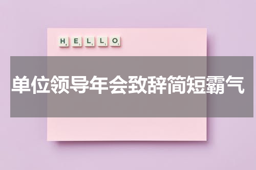 单位领导年会致辞简短霸气