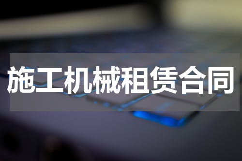 施工机械租赁合同