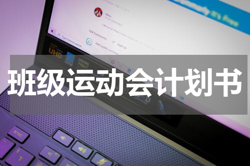 班级运动会计划书