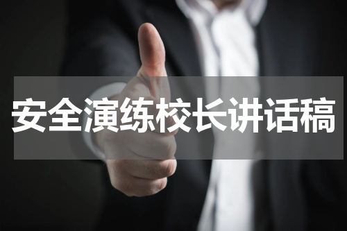 安全演练校长讲话稿