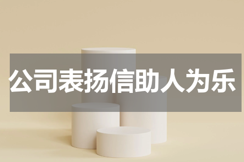 公司表扬信助人为乐