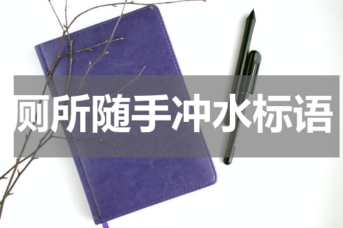 厕所随手冲水标语