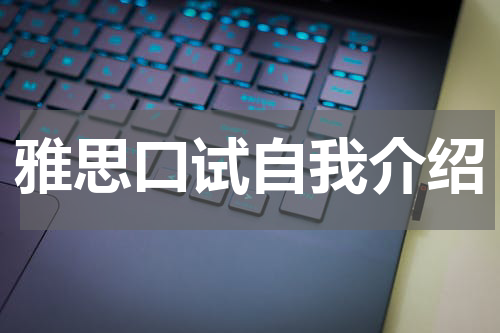 雅思口试自我介绍