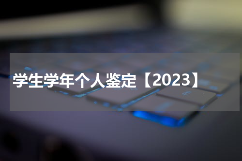 学生学年个人鉴定【2023】