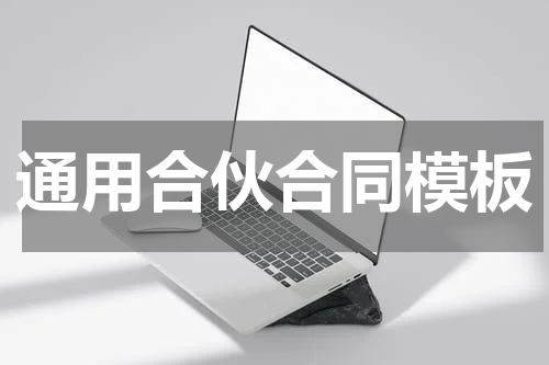 通用合伙合同模板