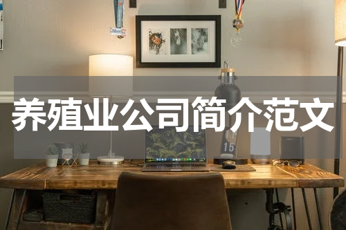 养殖业公司简介范文
