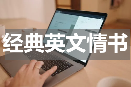 经典英文情书