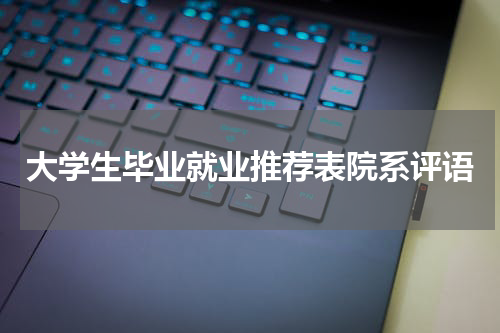 大学生毕业就业推荐表院系评语