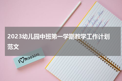 2023幼儿园中班第一学期教学工作计划范文