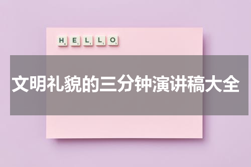 文明礼貌的三分钟演讲稿大全