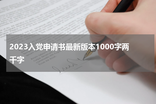 2023入党申请书最新版本1000字两千字