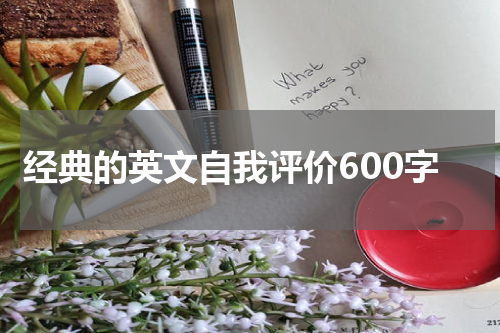 经典的英文自我评价600字