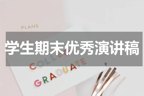 学生期末优秀演讲稿