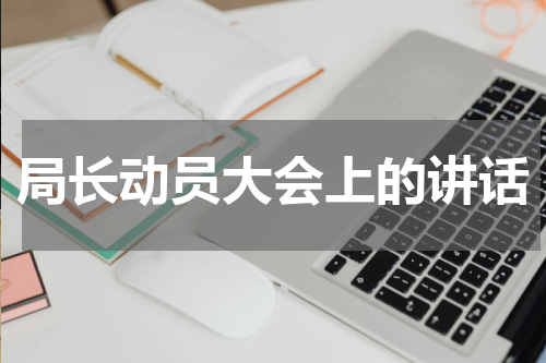 局长动员大会上的讲话